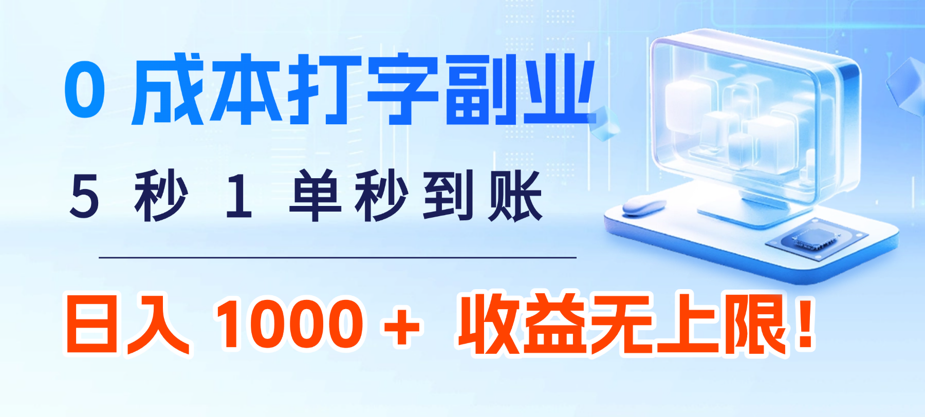 0 成本打字副業(yè):5 秒 1 單秒到賬,日入 1000 + 不是夢,收益無上限!-小白搞錢